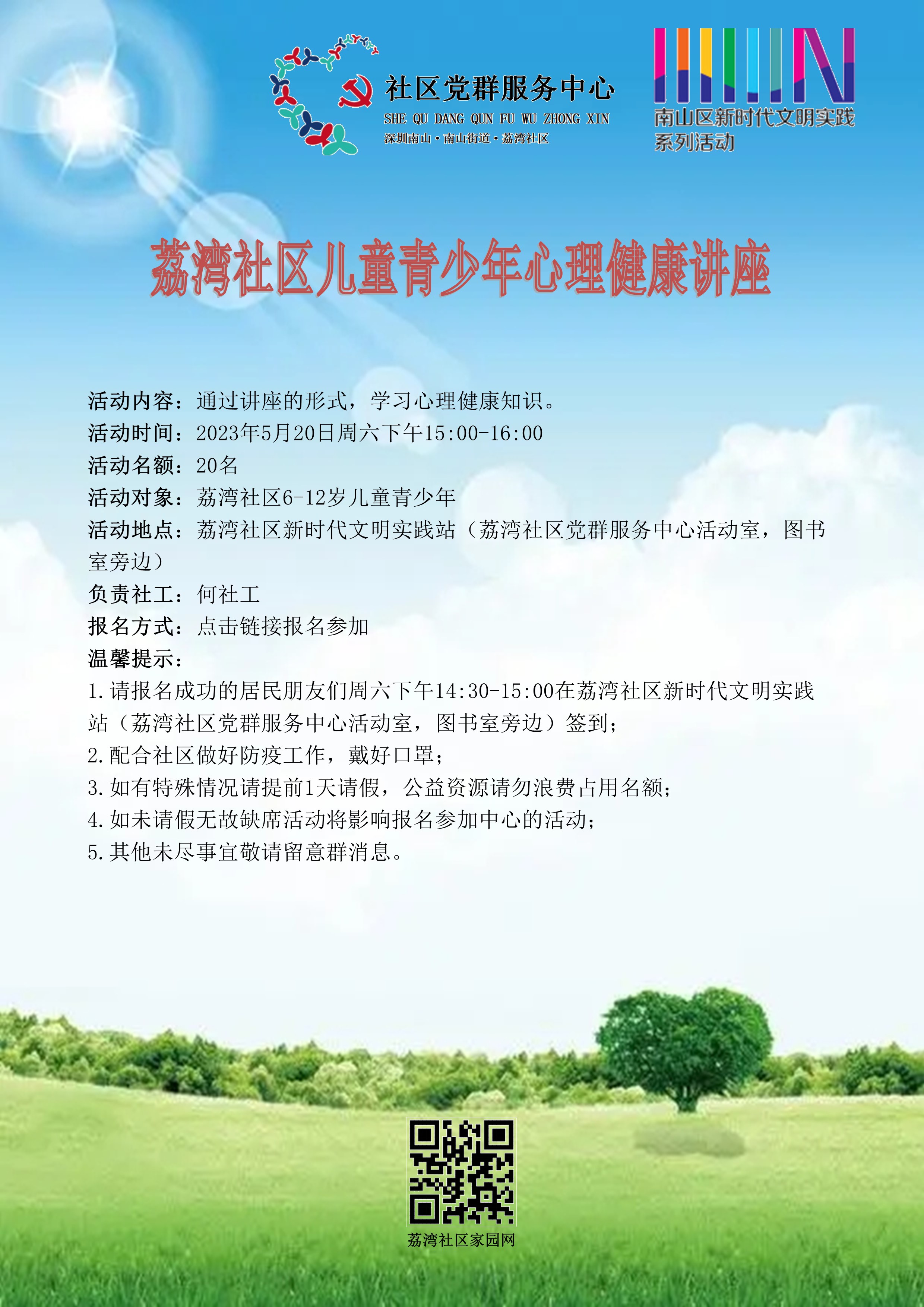 荔湾社区儿童青少年心理健康讲座海报.jpg