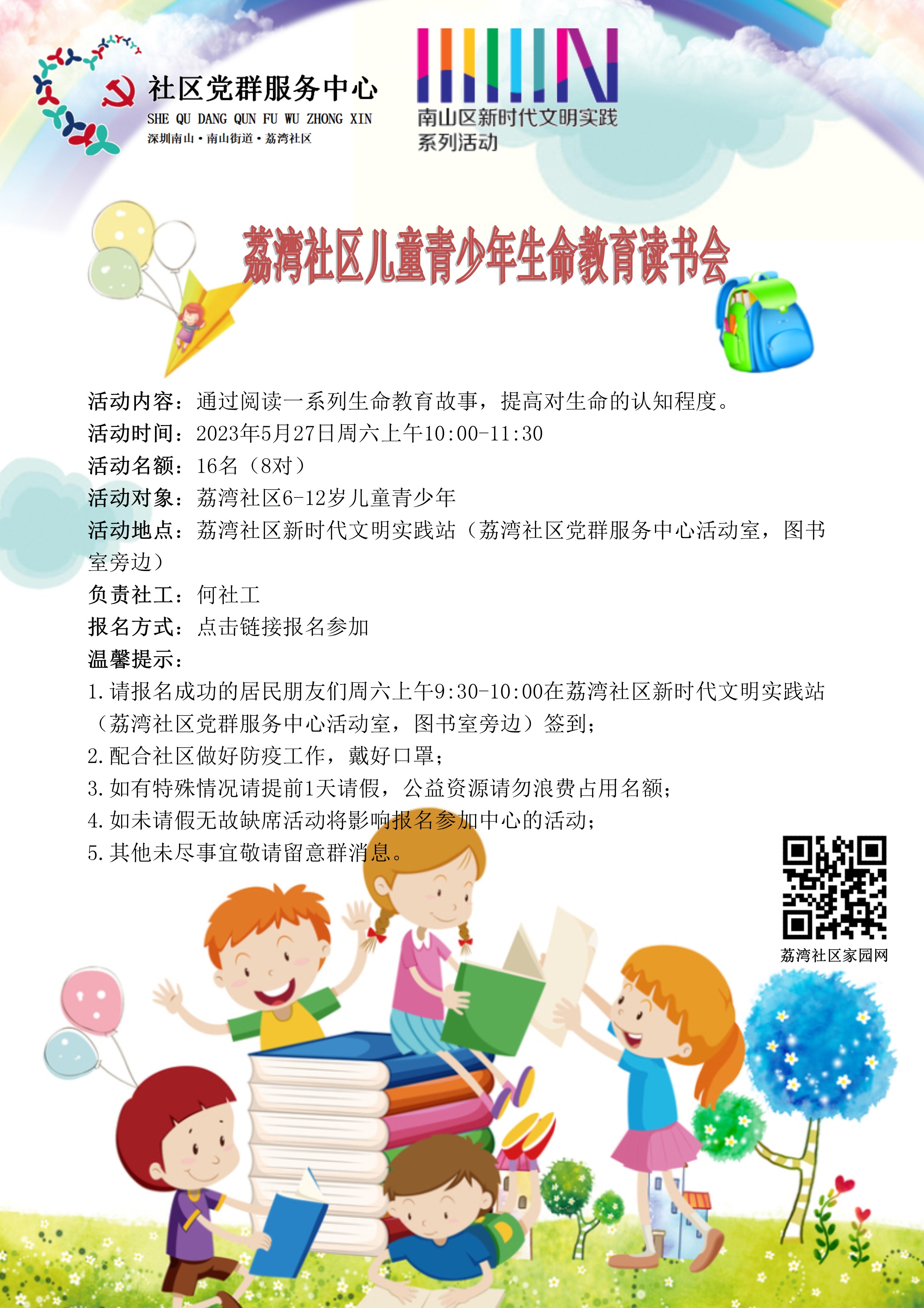 荔湾社区儿童青少年生命教育读书会海报.jpg