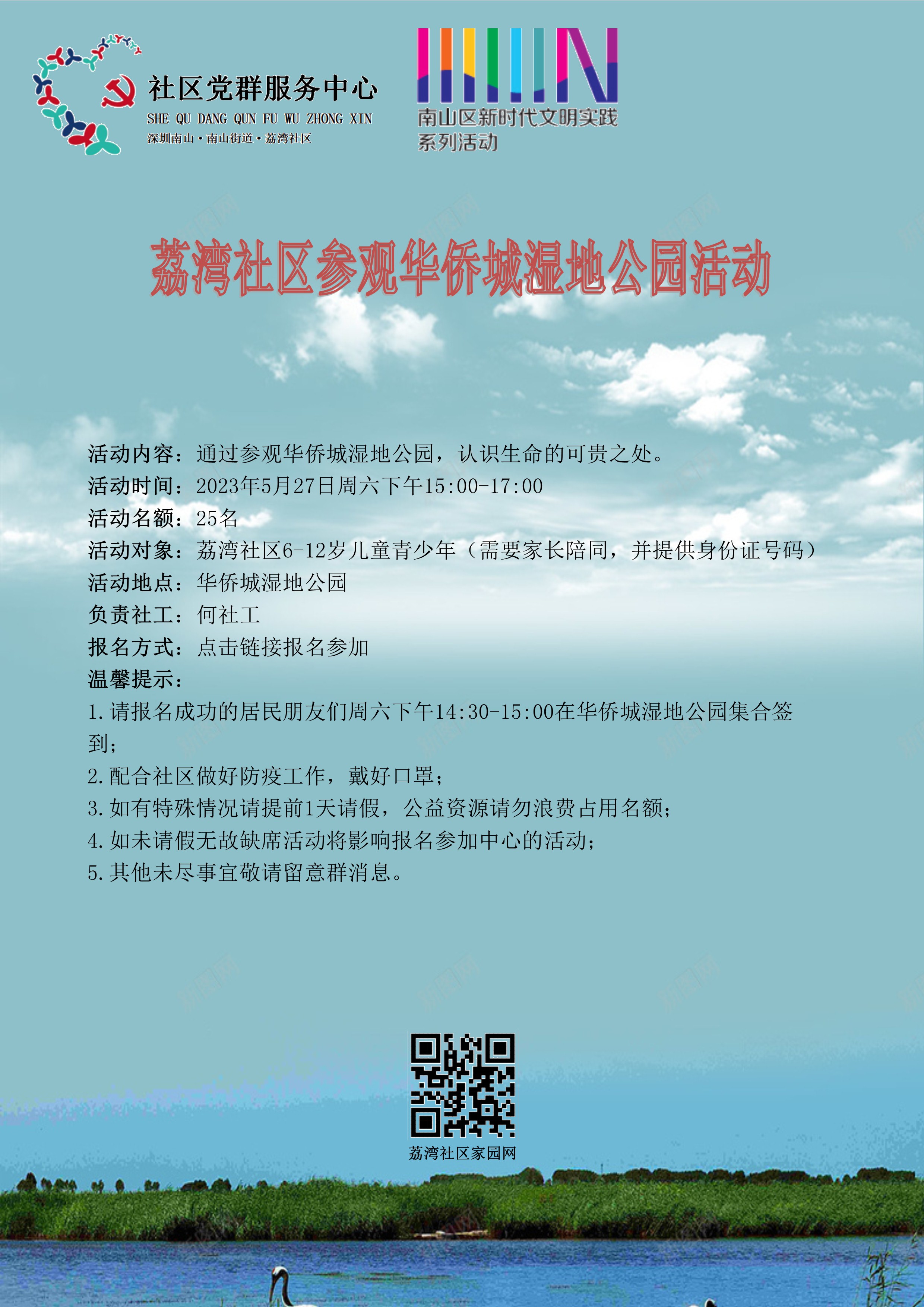 荔湾社区参观华侨城湿地公园活动海报.jpg