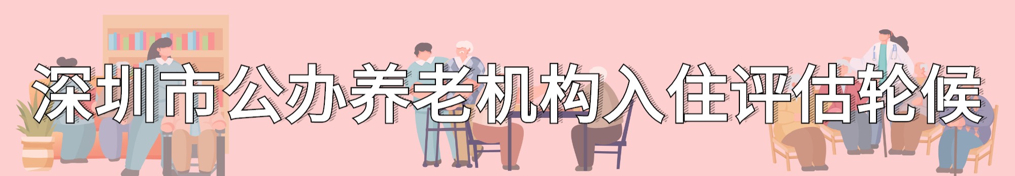 深圳市公办养老机构入住评估轮候